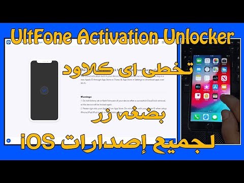 تخطي الايكلاود لجميع الاصدارات الحديثة بإستخدام UltFone Activation Unlocker