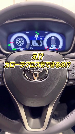 【トヨタ】カローラクロス実は〇〇もできるんです！ #マルチインフォメーションディスプレイ #ステアリング #車の豆知識 #suv #トヨタカローラ福岡 #トヨタ #トヨタ車 #toyota #福岡