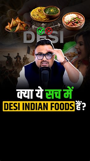 Desi Indian Food या Fake Indian Food? . Do you think Indian food is fully Indian? This story will surprise you. Many foods we proudly call desi have roots outside India. Makki roti came from corn introduced from Mexico. Rajma reached India through the French after their time in Mexico. Samosa travelled from Iran and the Middle East before becoming a street food favorite in India. Over time, Indians adapted these dishes and made them their own with local taste and culture. This shows how Indian c