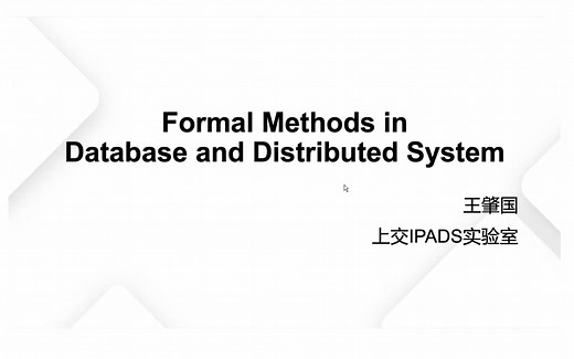 【上海交通大学 王肇国】形式化方法在数据库和分布式系统中的应用