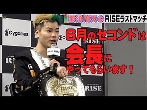 那須川天心、セコンド朝倉未来の心意気に感謝 武尊戦は「会長にやってもらいます」『RISE ELDORADO 2022』試合後インタビュー