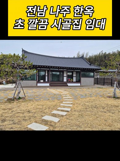 나주 초 깔끔 한옥 월세 시골집 임대