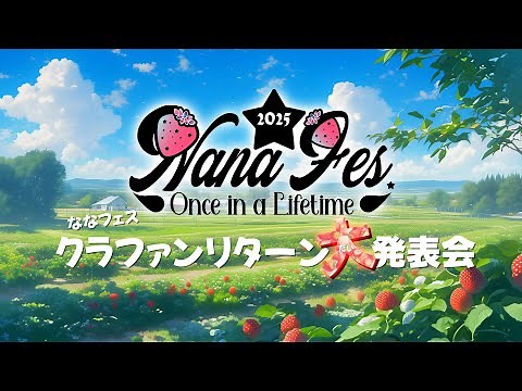 【21時～ 週4YouTube Live!!】2025年2月開催ななフェスへ向けて生信中！#103【クラファンリターン発表会!!!】