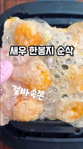 기름 1/2숟갈로 초초초간단 바삭바삭 새우튀김 만들기🍤