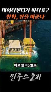 Can't build on land? Korea has launched data centers into the sea.