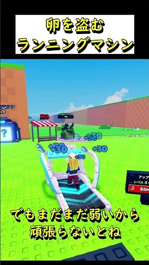 卵を盗む ランニングマシン【ロブロックス/ROBLOX】