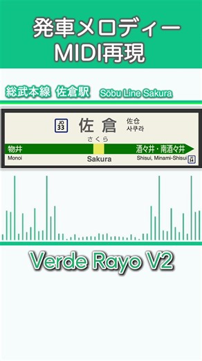 【MIDI再現】佐倉駅発車メロディー「Verde Rayo V2」