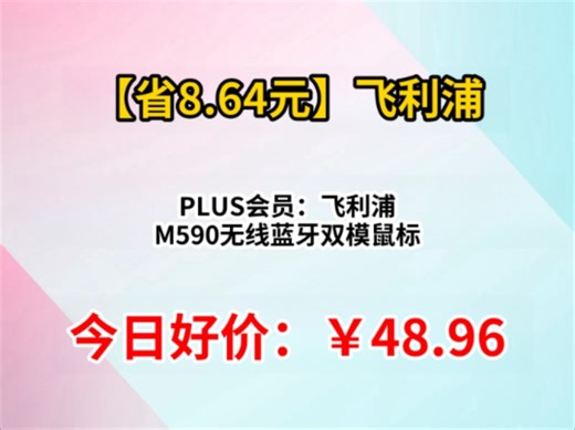 PLUS会员：飞利浦 M590无线蓝牙双模鼠标