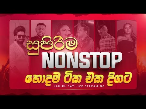 Sinhala Hits Nonstop Live 2026 හිත කැමතිම සුපිරිම සිංදු Nonstop දවස පුරාම Best Sinhala Songs