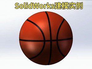 不需要一坤年，就能轻松学会使用SolidWorks绘制篮球模型！