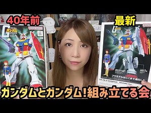 【ガンプラ新旧比較】「ガンダム」と「ガンダム」組み立てる！＆雑談しよう[生配信]