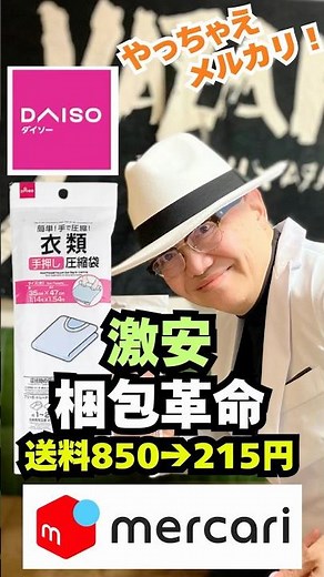 【メルカリ 梱包】送料を劇的に抑える方法 #メルカリ初心者 #せどり #副業 #メルカリ発送方法 #在宅ワーク