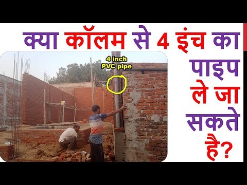 क्या कॉलम से 4 इंच का पाइप ले जा सकते है | Can we take 4 inch pipe from the column?