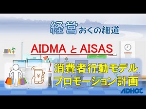【経営おくの細道】AIDMAとAISAS：消費者行動モデル＿プロモーション計画