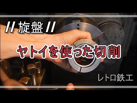 【旋盤】ヤトイと言う道具（治具）