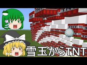 【Minecraft】爽快！雪玉からTNTの雨を降らすコマンドやってみた！【※現在やり方変更】【コマンド紹介】【ゆっくり実況】【マインクラフト】