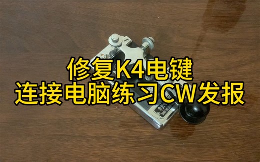 修复K4电键，连接电脑练习CW发报