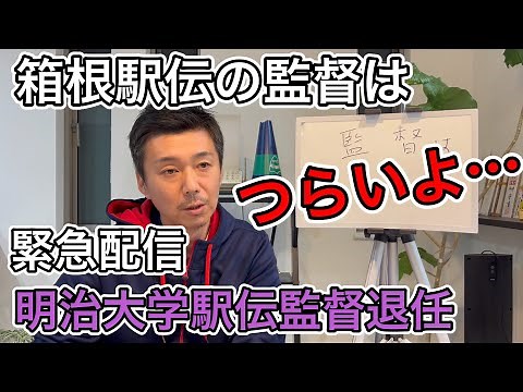 【監督はつらいよ】明治大学の山本豪駅伝監督が退任の一報を受けて臨時配信です