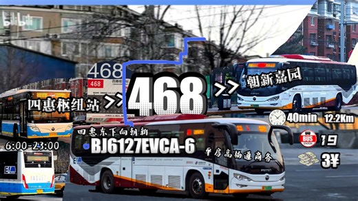 「商务套跑-朝阳靓景」（改线首发）北京公交468路商务电虫8倍速POV（四惠枢纽站—朝新嘉园）