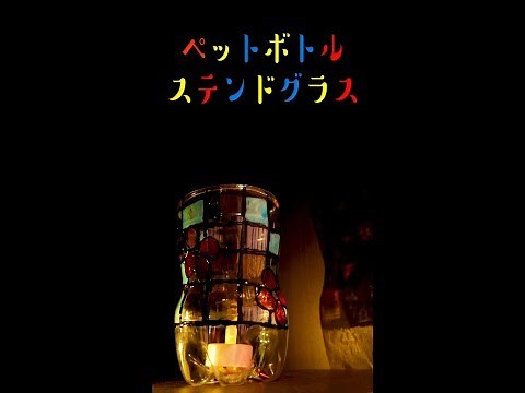ペットボトルで手軽にステンドグラスを作ろう