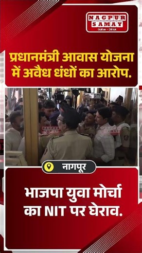 नागपूर || भाजपा युवा मोर्चा का NIT पर घेराव.