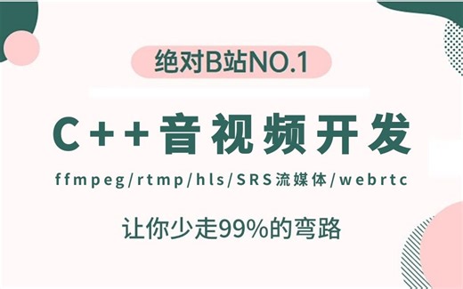 音视频流媒体高级开发全套教程（附课件&源码）FFmpeg-编解码-RTMP-HLS-SRS流媒体-WebRTC