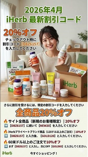 【2026年4月最新】iHerb割引コードで全品20%OFF！損をしない最強の買い方＆クーポン併用術を徹底解説 🌿✨ #アイハーブ #iherb割引コード #iherb割引コード #iherbクーポン