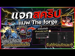 The Forge Script - Auto Forge, Auto Farm NewMOB, Auto Mine New Ores XMAS | PASTEBIN 2025