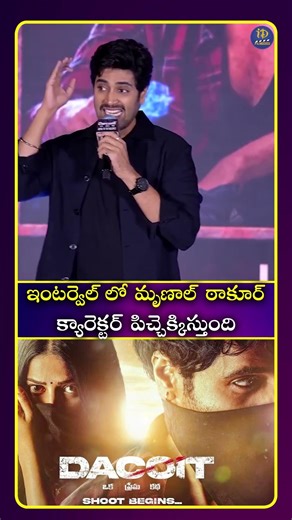 ఇంటర్వెల్ లో మృణాల్ ఠాకూర్ క్యారెక్టర్ పిచ్చెక్కిస్తుంది #adavisesh #mrunalthakur #idreamnetwork