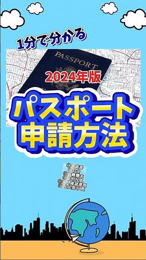 2024年パスポートの申請方法#旅 #海外旅行 #旅行 #海外 #パスポート #一人旅 #準備 #旅行準備