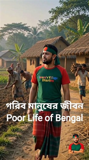 প্রাচীন বাংলার গরিব মানুষের জীবন | Ancient Bengal Village Life