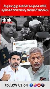 కేంద్ర మంత్రి జై శంకర్‌తో మాట్లాడిన నారా లోకేష్ | స్వదేశానికి తిరిగి రానున్న హాంకాంగ్ బాధితులు!