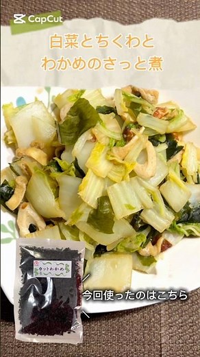 【カットわかめ】白菜とちくわとわかめのさっと煮 #料理 #煮る #わかめ #白菜