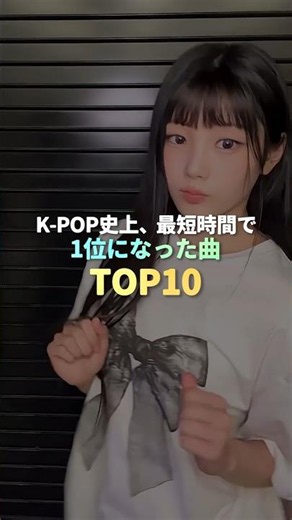 KPOP史上、最短時間で1位になった曲 TOP10 #kpop