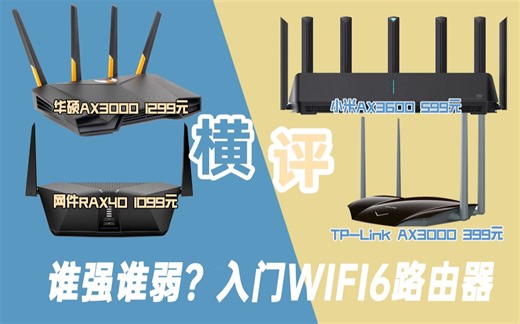 【测评】四款入门WIFI 6路由器横评 接近1000元的差价差距有多大？小米AX3600 华硕AX3000 网件RAX40 TP-Link tl3020