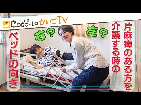 【片麻痺】右？左？片麻痺のある方を介護する時のベッドの向き｜ココロかいごTV