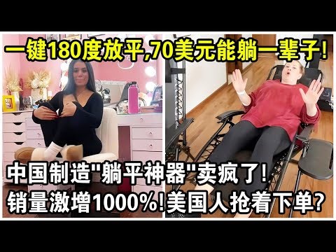 一鍵180度放平，70美元能躺一輩子？中國製造“躺平神器”賣瘋了！銷量激增1000%！美國人搶著下單？
