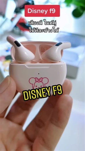 Disney f9 หูฟังตัวฮิต #ของดีบอกต่อ #ของมันต้องมี #โยรีวิว #tiktokshopครีเอเตอร์ #หูฟังไร้สาย #หูฟังบลูทูธ