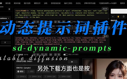 stable diffusion基础教程03 — 动态生成提示词 sd dynamic prompts 插件教学