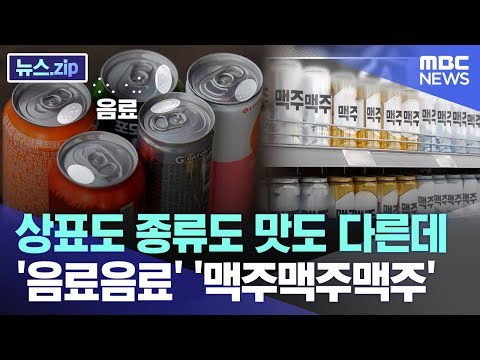 상표도 종류도 맛도 다른데 '음료음료' '맥주맥주맥주' [뉴스.zip/MBC뉴스]