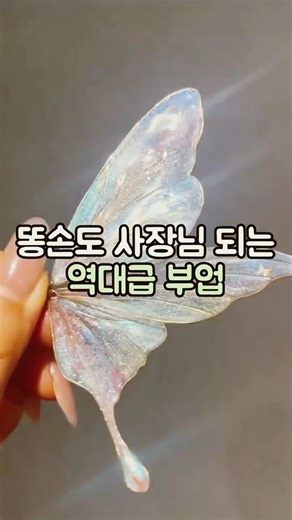 이 공예 하나로 수강료 10배 벌었다고?#핸드메이드 #와이어공예 #감성공예 #부업아이템 #레진공예