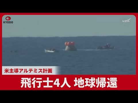 Four astronauts return to Earth as part of the US-led Artemis program.