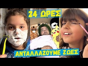 SWAP LIVES FOR 24 HOURS !!!