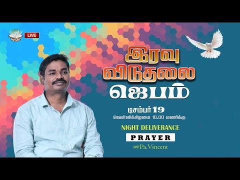 விடுதலை ஜெபம் -டிசம்பர் 19 | பாஸ்டர். வின்சென்ட்