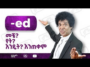 (027) -ed መቼ? የት? እንዴት? እንጠቀም? Past Tense ላይ ነው ምንጠቀመው? | English-Amharic | Yimaru