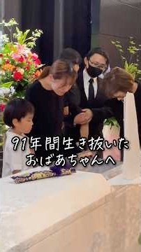 91年間生き抜いたおばあちゃんへ #お葬式のむすびす #お葬式 #葬儀 #家族葬 #横浜市葬儀 #横浜市北部斎場