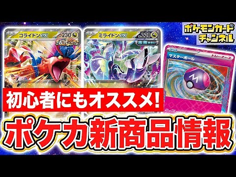 【ポケカ】古代のコライドンex/未来のミライドンex登場！スターターデッキ＆ビルドセットを紹介！【ポケモンカード】