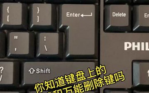 键盘上的删除键你了解多少