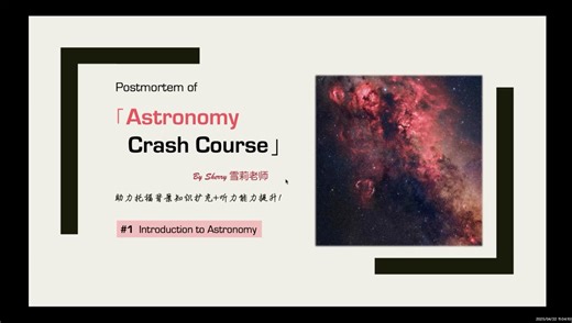 #1 天文学介绍｜Astronomy Crash Course 最强复盘分析｜助力托福听力天文学词汇｜天文学背景知识拓展｜积累表达｜地道美式发音｜记笔记方法