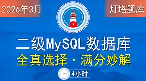 4小时速通二级MySQL选择题